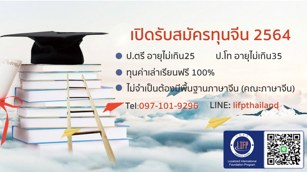 ทุนเรียนต่อจีน 2564