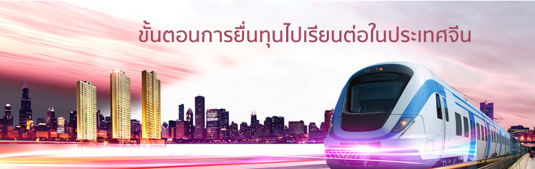
                                        LIFP-Thailand-ขั้นตอนการยื่นทุนไปเรียนต่อในประเทศจีน LIFP
