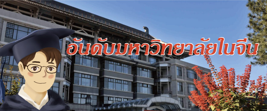 
                                        เรียนต่อจีน-อันดับมหาวิทยาลัยในจีน 2025-อันดับมหาลัยจีน 2568