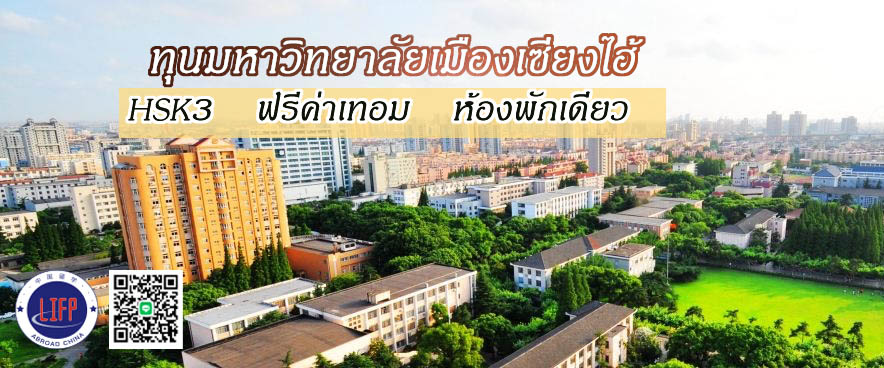 ทุนมหาวิทยาลัยเมืองเซี่ยงไฮ้