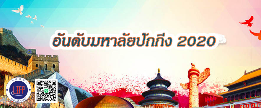 
                                        เรียนต่อจีน-อันดับมหาลัยปักกิ่ง 2024