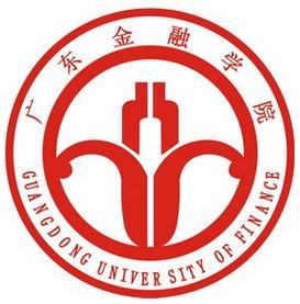 มหาวิทยาลัยในจีน：Guangdong University of Finance  广东金融学院