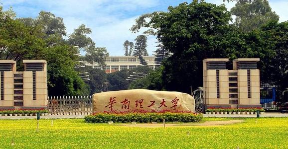 มหาวิทยาลัยในจีน South China University of Technology 华南理工大学