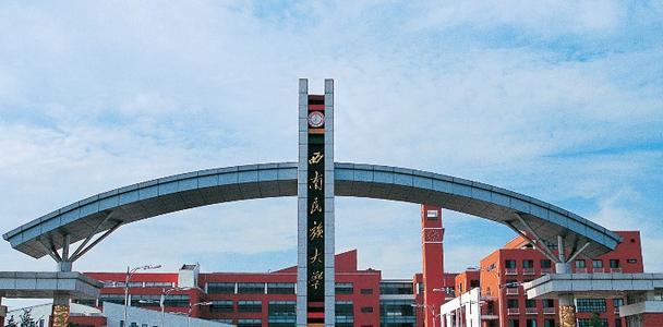 มหาวิทยาลัยในจีน Southwest Minzu University