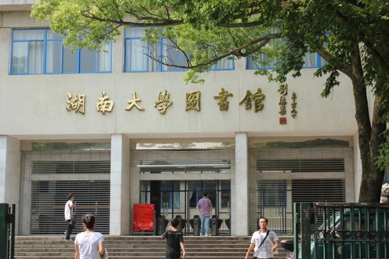 Hunan University 