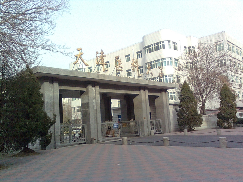 มหาวิทยาลัยในจีน：Tianjin Medical University  天津医科大学