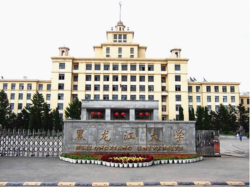 Heilongjiang University 