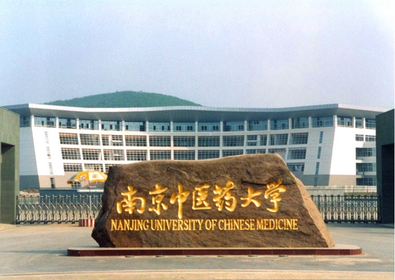 
                                        มหาวิทยาลัยในจีน-Nanjing University of Traditional Chinese Medicine 南京中医药大学