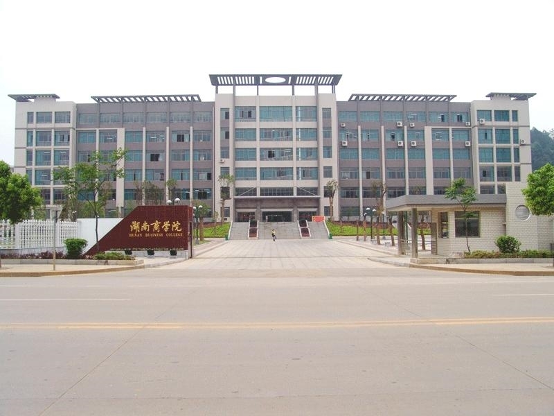 Hunan University of Technology and Commerce 