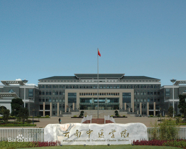 Yunnan University of Traditional Chinese Medicine 云南中医药大学