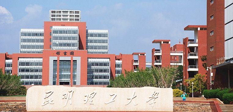 เรียนต่อจีน:Kunming University of Science and Technology