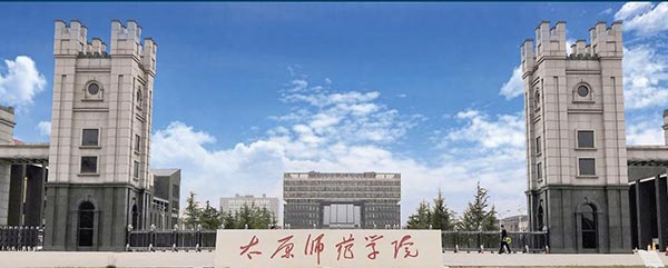 Taiyuan Normal University 太原师范学院