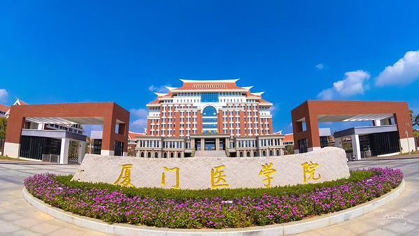 Xiamen Medical College