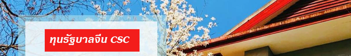 ทุนจีน1：ทุนรัฐบาลจีน CSC