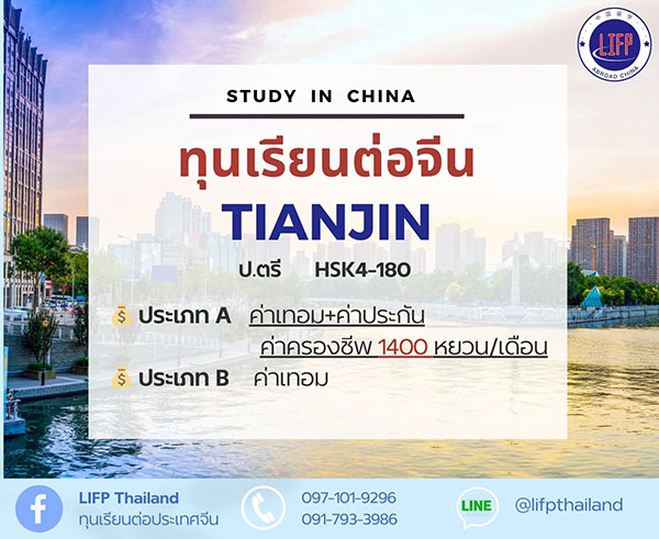 ทุนเรียนต่อจีน ป.ตรี  เทียนจิน  Tianjin