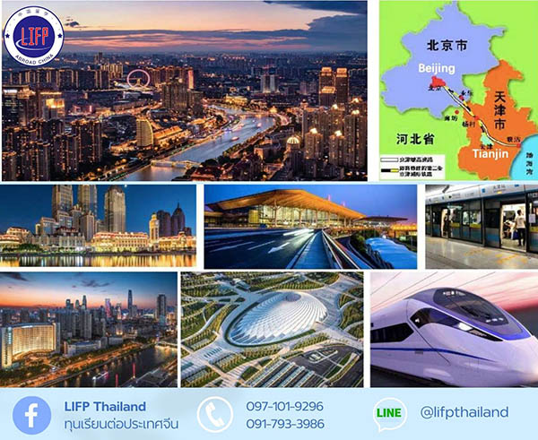 ทุนเรียนต่อจีน ป.ตรี  เทียนจิน  Tianjin