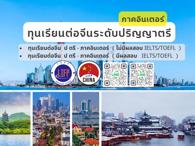 ทุนเรียนต่อจีน 2567
