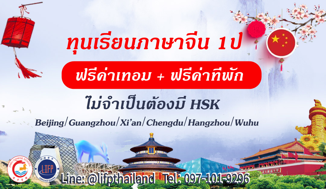 เรียนภาษาที่จีน 1 ปี 2021 2024