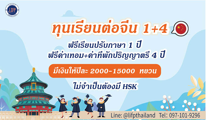 
                                        ทุนเรียนต่อจีน-ทุนเรียนจีน ไม่มี พื้นฐาน   ป.ตรี1+4/ ป.โท 1+3