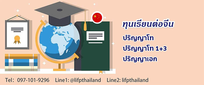 ทุนเรียนต่อจีน  ปริญญาโท / ปริญญาเอก
