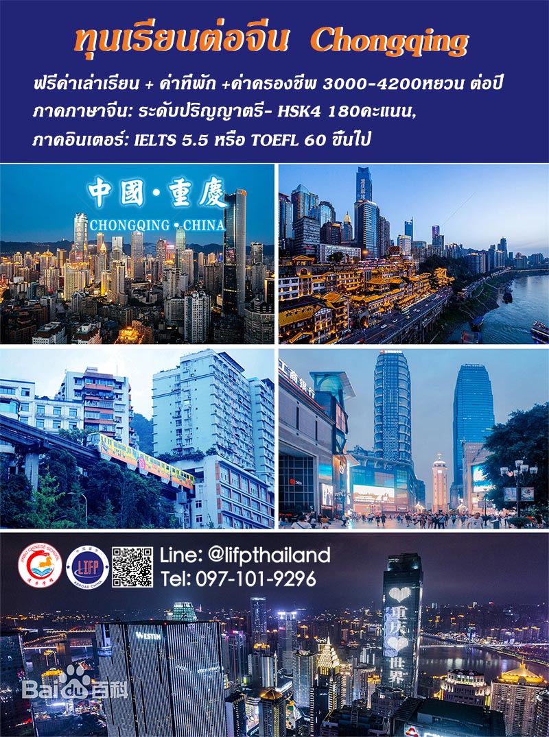 
                                        ทุนเรียนต่อจีน-เริ่มเปิดรับสมัครทุนการศึกษาฉงชิ่งแล้ว ทุนการศึกษาเเน่นหนา สมัครก่อนได้ก่อน!