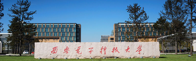 
                                        มหาวิทยาลัยในจีน-Xidian University 西安电子科技大学