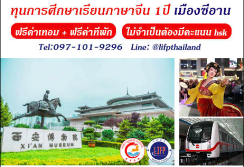 
                                        ทุนเรียนต่อจีน-ทุนการศึกษาเรียนภาษาจีน1ปี  เมืองซีอาน : ข้อเสนอพิเศษ
