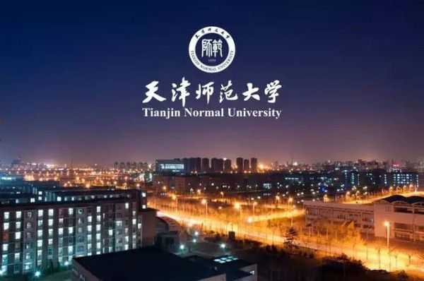 มหาวิทยาลัยในจีน：Tianjin Normal University天津师范大学