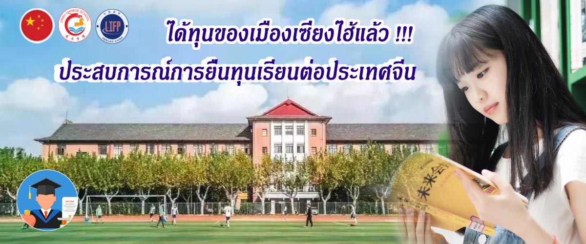 ได้ทุนของเมืองเซี่ยงไฮ้แล้ว