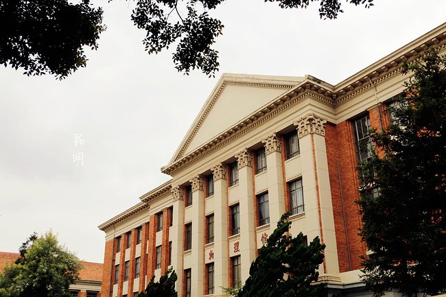 Yunnan University 云南大学