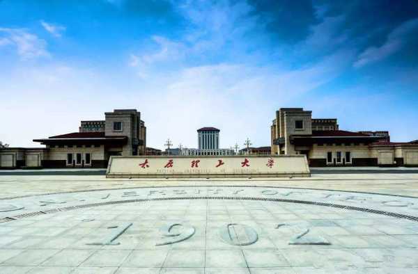 Taiyuan University of Technology  太原理工大学