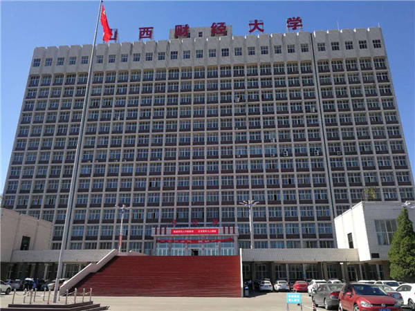 Shanxi University of Finance and Economics 山西财经大学
