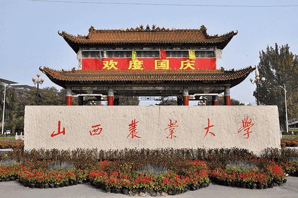 Shanxi Agricultural University  山西农业大学