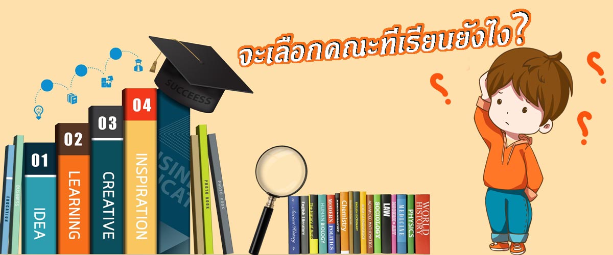 
                                        เรียนต่อจีน-มาเรียนต่อที่ประเทศจีน. จะเลือกคณะที่เรียนยังไง？