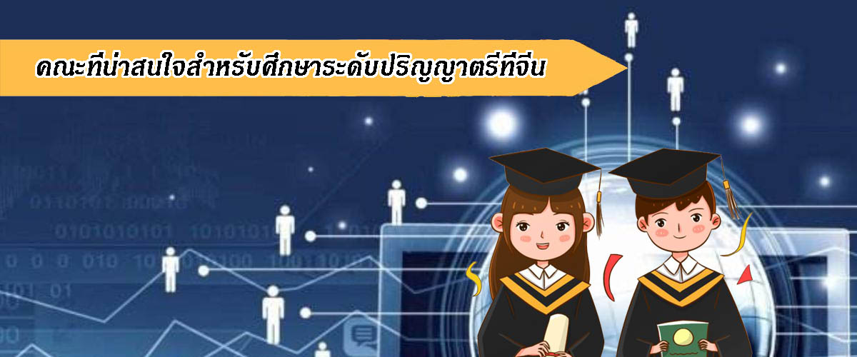 เรียนต่อจีน-คณะที่น่าสนใจสำหรับศึกษาระดับปริญญาตรีที่จีน 