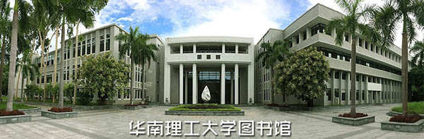 มหาวิทยาลัยในจีน South China University of Technology 华南理工大学