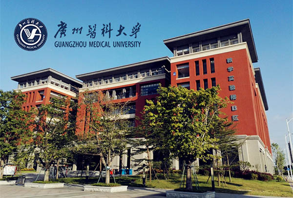 มหาวิทยาลัยในจีน ：Guangzhou Medical University  广州医科大学