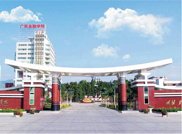 มหาวิทยาลัยในจีน：Guangdong University of Finance  广东金融学院