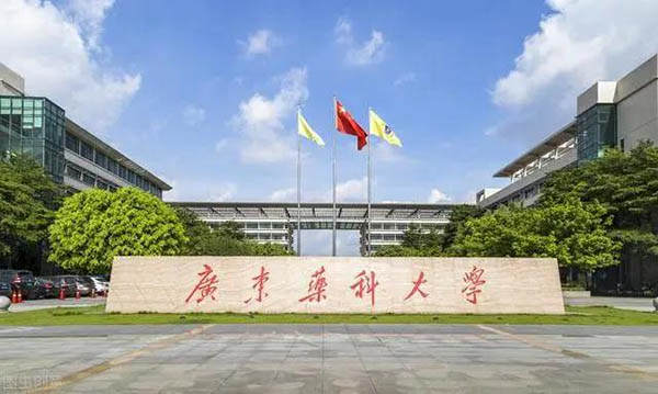 มหาวิทยาลัยในจีน：Guangdong Pharmaceutical University 广东药科大学