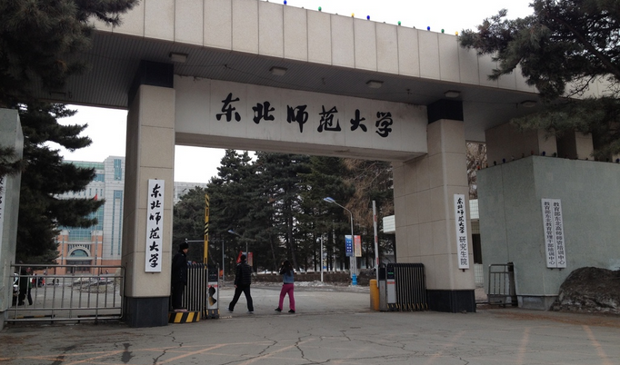 
                                        มหาวิทยาลัยในจีน-Northeast Normal University  东北师范大学