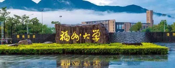 Fuzhou University 福州大学