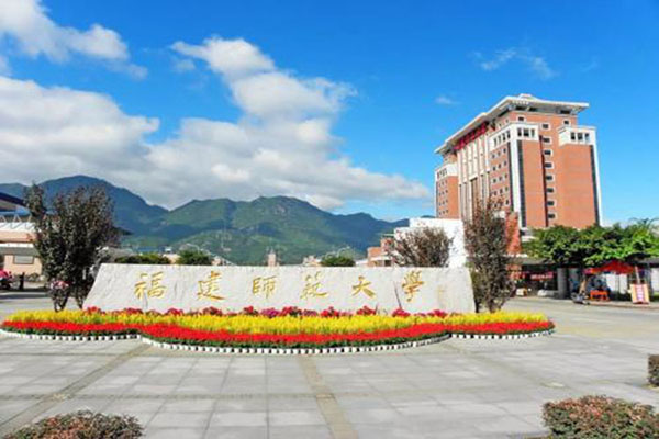 Fujian Normal University 福建师范大学