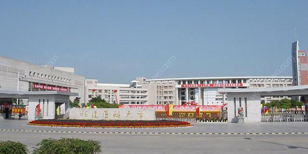 Fujian Medical University 福建医科大学