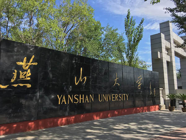 Yanshan University 燕山大学