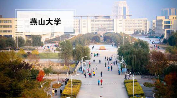 Yanshan University 燕山大学