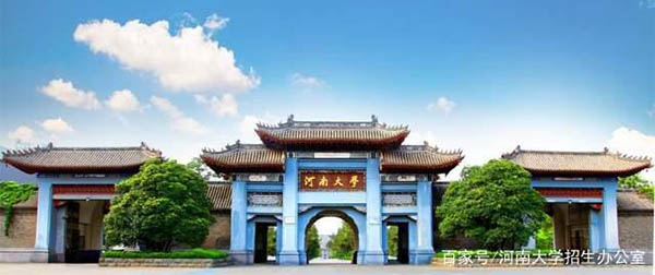 
                                        มหาวิทยาลัยในจีน-Henan University河南大学