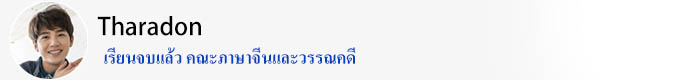 Tharadon  เรียนจบแล้ว คณะภาษาจีนและวรรณคดี   