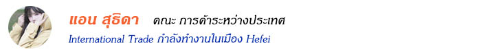 Anhui Agricultural University ดีไหม？