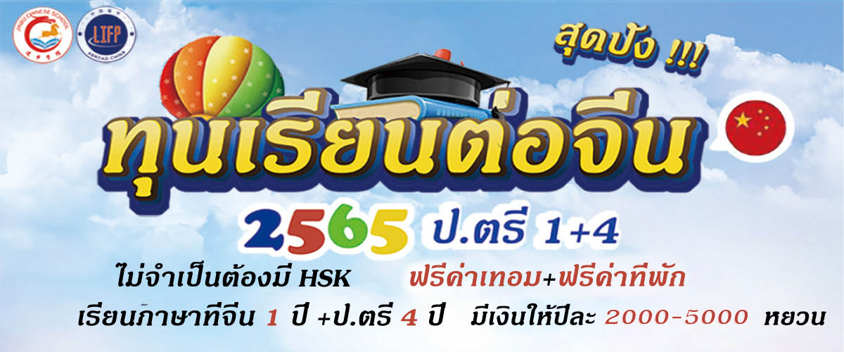 
                                        ทุนเรียนต่อจีน-ไม่มีคะแนน HSK แต่อยากไปเรียนต่อที่จีนทำอย่างไรดี