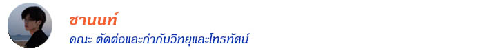 ชานนท์  คณะ ตัดต่อและกำกับวิทยุและโทรทัศน์
